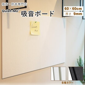 【断熱・吸音専門店】 吸音材 吸音ボード 【 60×60cm 厚さ9mm 】 大判 広範囲に最適 難燃性フェルトボード 吸音パネル 防音パネル 防音材 吸音材 断熱 デッドニング