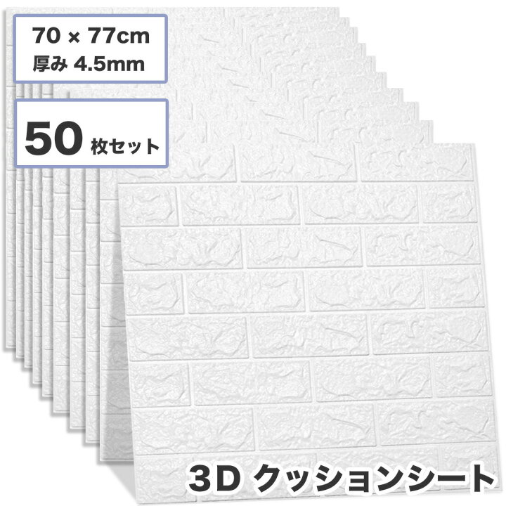 楽天市場】50枚セット 3D 壁紙 レンガ調 DIYクッション シール シート 