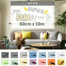 YYT 無地壁紙シール 60cm×10M 一巻 厚手 リメイクシール 壁紙シート リメイクシート リフォーム壁紙 模様替え 多用途 はがせる おしゃれ 防水 防汚 防カビ 耐熱 のり付き