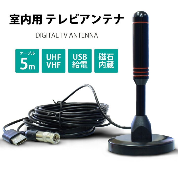 楽天市場 室内アンテナ テレビアンテナ ポータブル 4k Hd Tv デジタル アンテナ ブースター内蔵 高性能受信 1km受信範囲 アンテナケーブル 5m 車載 地デジ専用 高感度 Uhf Vhf対応 Usb式 設置簡単 Yyt World Products