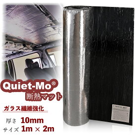 Quiet-Mo 車用断熱マット ガラス繊維強化 車の断熱 デッドニング 国内難燃試験済 広範囲に貼れる（1m × 2m 厚さ10mm） 車用断熱シート