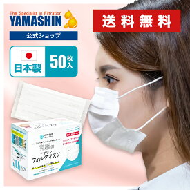 【公式】究極のヤマシン・フィルタマスク 50枚入り［ ヤマシンフィルタ マスク 日本製 日本 ヤマシンマスク ヤマシンナノフィルター 送料無料 マスク 洗える 高機能 高性能 ますく masuku mask 個包装 医療用 不織布 花粉症 花粉 息がしやすい ］
