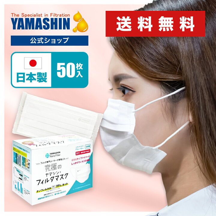 楽天市場】【公式】究極のヤマシン・フィルタマスク 50枚入り 