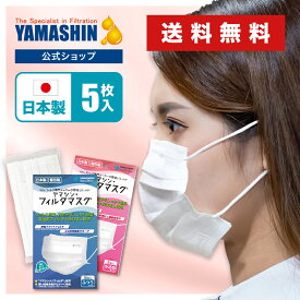 【公式】究極のヤマシン・フィルタマスク 5枚入り［ヤマシンフィルタ マスク 日本製 日本 ヤマシンマスク ヤマシンナノフィルター 送料無料 洗える 高機能 高性能 個包装 医療用 不織布 子供 大人 花粉症 花粉 粉塵（PM2.5等）息がしやすい ］