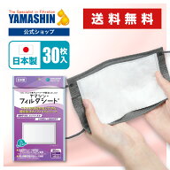 【公式】究極のヤマシン・フィルタシート 30枚入り［ ヤマシンフィルタ 日本製 日本 ヤマシンナノフィル…