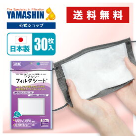 【公式】究極のヤマシン・フィルタシート 30枚入り［ ヤマシンフィルタ 日本製 日本 ヤマシンナノフィルター 送料無料 マスク 洗える 高機能 二重 2重 高性能 シート 花粉症 花粉 交換シート マスク用シート 粉塵（PM2.5等）］