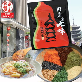1000円ポッキリ 送料無料 国産 京七味 15g×1袋 山城屋 公式 伝統 七味 極上 七味唐辛子 とうがらし うどん そば 焼鳥 鍋物 味噌汁 豚汁 納豆 冷奴 漬物 ラーメン お好み焼き きんぴら 麻辣湯 一味 山椒 ごま 青のり 還元