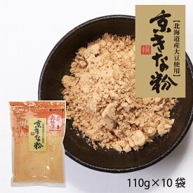 京きな粉 北海道産大豆 深煎 110g 10袋 送料無料 山城屋 公式 伝統 ケース販売 特売 焙煎 きなこ きな粉 たんぱく質 大豆イソフラボン ビタミンE 業務用 乾物 乾物屋 国産 大豆 きな粉牛乳 健康 京都製造 無添加 おもち お餅
