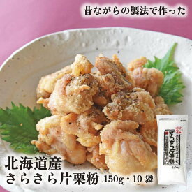 さらさら片栗粉 150g 10袋 送料無料 山城屋 公式 伝統 ケース販売 まとめ買い 乾物 つぶつぶでんぷん 業務用 北海道 更別 国産 こだわり じゃがいも から揚げ からあげ 中華 八宝菜 酢豚 あんかけ かき揚げ 家計応援