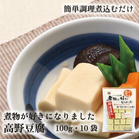 煮物が好き こうや豆腐 100g 10袋 送料無料 山城屋 公式 伝統 ケース販売 まとめ買い 特売 液体だし付き 家計応援 簡単便利 ヘルシー 高野豆腐 煮物 乾物 人気 大豆 健康 凍り豆腐 おすすめ 液体調味料 セット 調味料