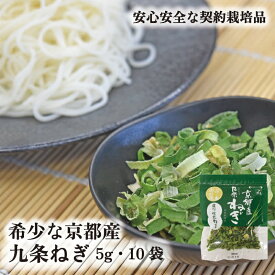 京都産 九条ねぎ 5g 10袋 送料無料 山城屋 公式 伝統 ケース販売 まとめ買い ストック食材 保存食 備蓄ねぎ 乾燥ねぎ ラーメン うどん スープ そうめん 味噌汁 冷奴 納豆 卵かけご飯 卵焼き チャーハン パスタ 焼きそば お好み焼き たこ焼き