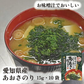 愛知県産 あおさのり 15g 10袋 ヒトエグサ 送料無料 山城屋 公式 伝統 ケース販売 まとめ買い 国産 あおさ海苔 みそ汁 スープ パスタ 卵焼き 天ぷら 焼きそば お好み焼 お茶漬け 酢の物 ミネラル カルシウム カリウム 食物繊維 水戻し不要