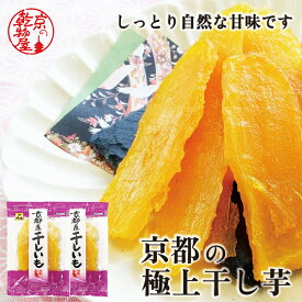 1000円ポッキリ 送料無料 京都 極上 干しいも 100g 2袋 紅はるか しっとり プチギフト お返し プレゼント 山城屋 公式 伝統 老舗 お得 ほしいも 干し芋 国産 お菓子 おやつ スイーツ さつまいも 健康 手土産 贈答