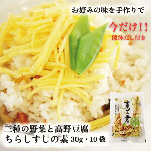 すしの素 30g 10袋 送料無料 山城屋 公式 伝統 ケース販売 まとめ買い 寿司 薬味 食物繊維 高野豆腐 椎茸 人参 ごぼう 野菜ミックス ちらし寿司 すし みそ汁 味噌汁 炊き込みご飯 煮物 リゾット