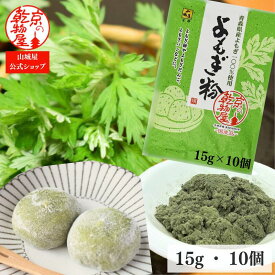 青森県産 よもぎ粉 15g 10袋 送料無料 山城屋 公式 伝統 ケース販売 まとめ買い 綿状 ヨモギ 素材 国産 お菓子 おやつ パン クッキー よもぎ餅 よもぎ団子 草餅 手作り もち米 餅つき機 和菓子 洋菓子 食物繊維