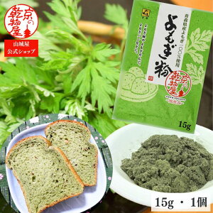 よもぎ粉 15g 1袋 山城屋 公式 伝統 単品まとめ買い バラ 綿状 ヨモギ 素材 青森県産 国産 お菓子 おやつ パン クッキー よもぎ餅 よもぎ団子 草餅 手作り もち米 餅つき機 和菓子 洋菓子 食物