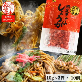 国産きざみしょうが 10g×3袋 10個 送料無料 山城屋 公式 伝統 ケース販売 まとめ買い 個包装 みじん切り 国産 紅生姜 焼きそば たこ焼き お好み焼き チャーハン 牛丼 ラーメン 納豆 合成着色料不使用 天然色素