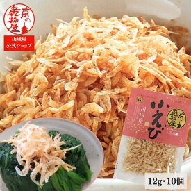 国内産小えび 12g 10袋 送料無料 山城屋 公式 伝統 ケース販売 まとめ買い 小エビ 小海老 こえび 乾燥えび 干しえび 素干し アキアミ 粉もの お浸し 冷奴 サラダ チャーハン お好み焼き 焼きそば かき揚げ 和え物 味噌汁 ちらし寿司