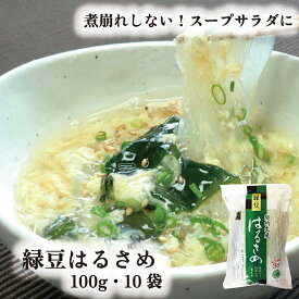 緑豆はるさめ 100g 10袋 送料無料 山城屋 公式 伝統 ケース販売 まとめ買い 緑豆春雨 乾物 乾物屋 中国産 春雨 はるさめ 人気 レシピ サラダ スープ チャプチェ 鍋物 煮物 酢の物 中華 麻婆 カロリー 緑豆澱粉 簡単 もう一品 個包装 ダイエット