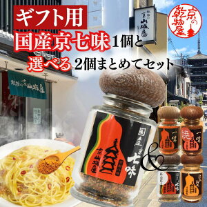 ギフト用 選べる セット 国産京七味15g 国産にんにく七味15g 京都産一味15g 京都産焼一味15g にんにくパウダー15g 瓶 送料無料 山城屋 公式 伝統 3個 プチギフト 極上 七味 七味唐辛子 京都 うど