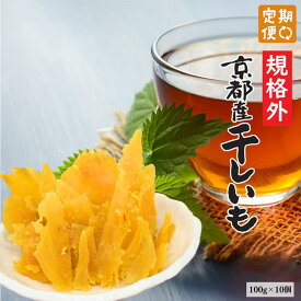 送料無料 訳あり 京都産 干しいも 100g×10袋 規格外品 硬め 定期購入 京都産 山城屋 公式 伝統 プチギフト プレゼント無添加 切り落とし 国産 スイーツ 和スイーツ お菓子 和菓子 芋 さつまいも 紅はるか 食物繊維 赤ちゃん