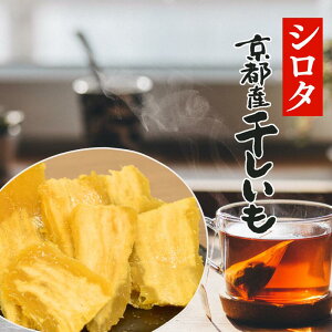 シロタ 干し芋 100g×10袋 送料無料 訳あり 京都産 干しいも 規格外品 山城屋 公式 伝統 プチギフト 無添加 小分け 国産 スイーツ 和スイーツ お菓子 和菓子 さつま芋 さつまいも 紅はるか 食物