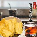 シロタ 干し芋 100g×10袋 お一人様一点限り 400セット限定 送料無料 訳あり 京都産 干しいも 規格外品 山城屋 公式 …