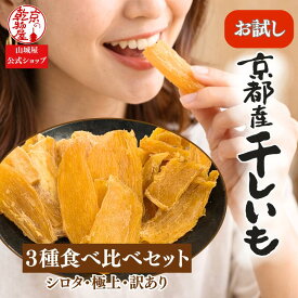 送料無料 お試し 京都産 干しいも 3種セット お1人様1点限り 紅はるか しっとり 極上 訳あり シロタ 硬め 小分け 干し芋 山城屋 公式 伝統 プチギフト 無添加 切り落とし 国産 和 スイーツ お菓子 和菓子 さつま芋 芋 さつまいも 食物繊維 赤ちゃん おやつ ダイエット