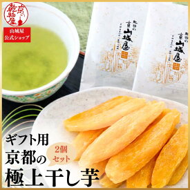 【ギフト袋 リニューアル】ギフト用 京都産 干しいも 2袋 ギフト袋 ギフト 送料無料 山城屋 公式 伝統 干し芋 紅はるか 赤ちゃん 離乳食 腸活 スイーツ バレンタイン ホワイトデー 母の日 父の日 敬老の日 お中元 お歳暮 プチギフト 無添加 国産 和 スイーツ お菓子 和菓子