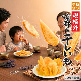 送料無料 訳あり 硬め 京都産 干しいも 100g×10袋 規格外品 硬い 切甲 切れ端 定期購入 山城屋 公式 伝統 プチギフト プレゼント無添加 切り落とし 国産 スイーツ お菓子 芋 さつまいも 紅はるか