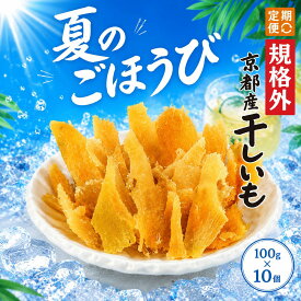 送料無料 訳あり 硬め 京都産 干しいも 100g×10袋 規格外品 硬い 切甲 切れ端 定期購入 山城屋 公式 伝統 プチギフト プレゼント無添加 切り落とし 国産 スイーツ お菓子 芋 さつまいも 紅はるか