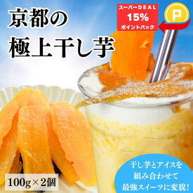 1000円ポッキリ 送料無料 京都 極上 干しいも 100g 2袋 紅はるか しっとり プチギフト お返し プレゼント 山城屋 公式 伝統 祭り 老舗 お得 ほしいも 干し芋 国産 お菓子 おやつ スイーツ さつまいも 健康 手土産 贈答