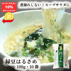 緑豆はるさめ 100g 10袋 送料無料 山城屋 公式 伝統 祭り ケース販売 まとめ買い 緑豆春雨 乾物 乾物屋 中国産 春雨 はるさめ 人気 レシピ サラダ スープ チャプチェ 鍋物 煮物 酢の物 中華 麻婆 カロリー 緑豆澱粉 簡単 もう一品 個包装 ダイエット