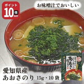 【4日20時〜10日まで P10倍】愛知県産 あおさのり 15g 10袋 ヒトエグサ 送料無料 山城屋 公式 伝統 ケース販売 まとめ買い ストック食材 保存食 備蓄 国産 あおさ海苔 みそ汁 スープ パスタ 卵焼き 天ぷら 焼きそば お好み焼 お茶漬け 酢の物 食物繊維 水戻し不要
