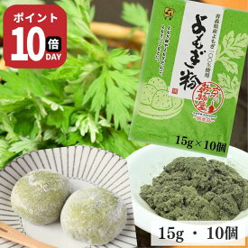 【4日20時〜10日まで ポイント10倍】青森県産 よもぎ粉 15g 10袋 送料無料 山城屋 公式 伝統 ケース販売 まとめ買い ストック食材 保存食 備蓄 綿状 ヨモギ 素材 国産 お菓子 おやつ パン クッキー よもぎ餅 よもぎ団子 草餅 手作り もち米 餅つき機 和菓子 洋菓子 食物繊維