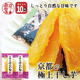 【4日20時～11日1時59分まで ポイント10倍】1000円ポッキリ 送料無料 京都産 極上 干しいも 100g 2袋 紅はるか しっとり プチギフト 小分け 山城屋 公式 伝統 プチギフト 無添加 切り落とし 国産 和 スイーツ お菓子 和菓子 さつま芋 芋 さつまいも 食物繊維
