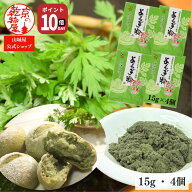 【14日20時〜18日まで ポイント10倍】 1000円ポッキリ 送料無料 青森県産 よもぎ粉 15g 4個入 山城屋 公…
