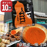 【25日まで ポイント10倍】1000円ポッキリ 送料無料 京都産 一味唐辛子 15g 2袋 山城屋 公式 伝統 七味 …