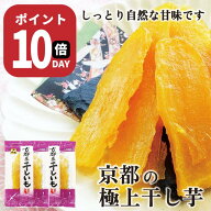 【10日 限定 ポイント10倍】送料無料 京都産 極上 干しいも 100g 2袋 小分け 紅はるか しっとり プチギフ…