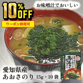 【4日20時～11日1時59分まで 10%OFF】愛知県産あおさのり 15g ヒトエグサ 送料無料 山城屋 公式 伝統 ケース販売 まとめ買い 国産 愛知県 乾物 人気 磯の風味 ミネラル カルシウム カリウム 食物繊維 腸内環境 みそ汁 簡単 旨味 水戻し不要 便利 最強 SALE 10%