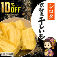 【4日20時〜11日1時59分まで 10%OFF】1000円ポッキリ 送料無料 京都産 シロタ 干し芋 100g×3袋 小分け …
