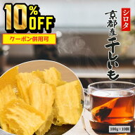 【4日20時〜11日1時59分まで 10%OFF】京都産 シロタ 干し芋 100g×10袋 小分け 送料無料 訳あり 干しいも…