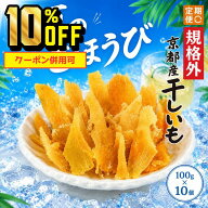 【4日20時～11日1時59分まで 10%OFF】送料無料 訳あり 硬め 京都産 干しいも 100g×10袋 規格外品 硬い …