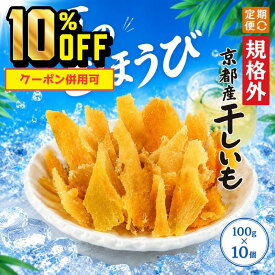 【4日20時～11日1時59分まで 10%OFF】送料無料 訳あり 硬め 京都産 干しいも 100g×10袋 規格外品 硬い 切甲 切れ端 定期購入 山城屋 公式 伝統 プチギフト プレゼント無添加 切り落とし 国産 スイーツ お菓子 芋 さつまいも 紅はるか 10%まつり