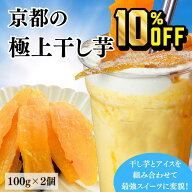 【4日20時～11日1時59分まで 10%OFF】送料無料 京都産 極上 干しいも 100g 2袋 小分け 紅はるか しっとり…