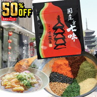 【4日20時～11日1時59分まで 半額】1,500個限り 1000円ポッキリ 送料無料 国産 京七味 15g 1袋 山城屋 公…