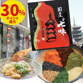 【26日9時59分まで ポイント30％ 還元＋25日まで ポイント10倍も】1000円ポッキリ 送料無料 国産 京七味 15g 1袋 山城屋 公式 伝統 七味 極上 七味唐辛子 とうがらし うどん そば 焼鳥 鍋物 味噌汁 豚汁 納豆 漬物 ラーメン きんぴら 麻辣湯 一味 山椒 ごま 青のり