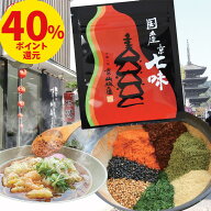 【21日9時59分まで ポイント40%還元】1000円ポッキリ 送料無料 国産 京七味 15g 1袋 山城屋 公式 伝統 七…