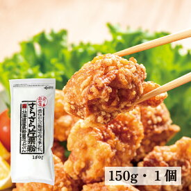 北海道産 さらさら片栗粉 150g 1袋 山城屋 公式 伝統 単品まとめ買い バラ つぶつぶでんぷん 国産 こだわり じゃがいも 馬鈴薯 から揚げ からあげ 中華 八宝菜 麻婆豆腐 酢豚 あんかけ かき揚げ とろみ付け お菓子 わらび餅 粒子 大きい