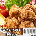 1000円ポッキリ 送料無料 北海道産 さらさら片栗粉 150g 4袋 山城屋 公式 伝統 つぶつぶでんぷん 国産 じゃがいも 馬…